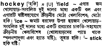 Hockey meaning in bengali