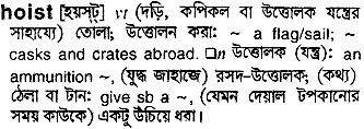 Hoist meaning in bengali