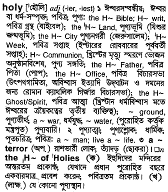 Holy meaning in bengali