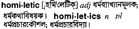 homiletic 
 meaning in bengali