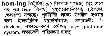 Homing meaning in bengali