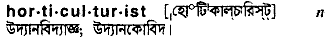 horticulturist 
 meaning in bengali