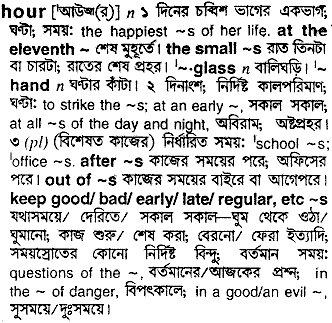 Hour meaning in bengali