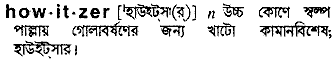 Howitzer meaning in bengali