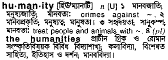 Humanity meaning in bengali