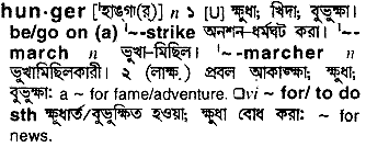 Hunger meaning in bengali