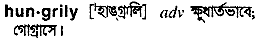 Hungrily meaning in bengali