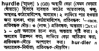 Hurdle meaning in bengali