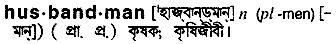 husbandman 
 meaning in bengali