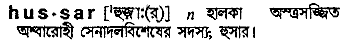 hussar 
 meaning in bengali