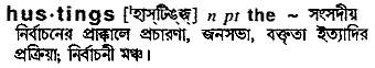 Hustings meaning in bengali