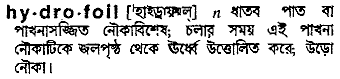 hydrofoil 
 meaning in bengali