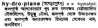 Hydroplane meaning in bengali