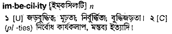 Imbecility meaning in bengali