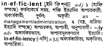 inefficient 
 meaning in bengali