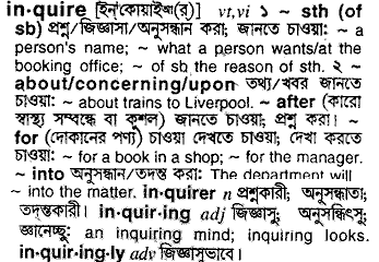 Inquire meaning in bengali