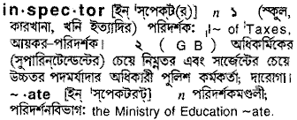 Inspector meaning in bengali