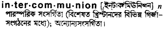 intercommunion 
 meaning in bengali