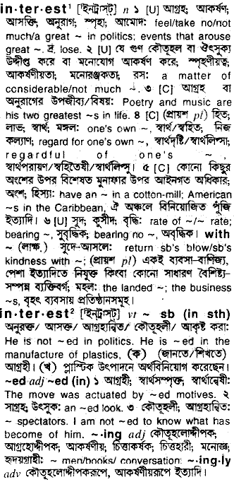 Interest meaning in bengali