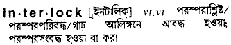 interlock 
 meaning in bengali