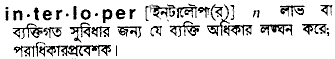 Interloper meaning in bengali