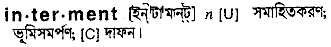 Interment meaning in bengali