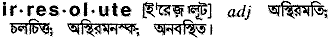 Irresolute meaning in bengali