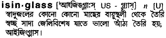 isinglass 
 meaning in bengali