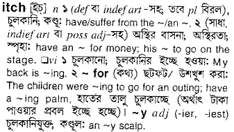 Itch meaning in bengali