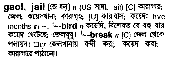 Jail meaning in bengali