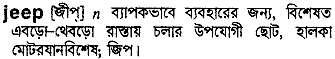 Jeep meaning in bengali