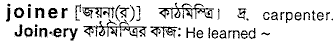 Joiner meaning in bengali