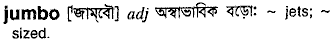 Jumbo meaning in bengali