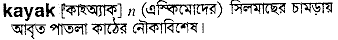 Kayak meaning in bengali