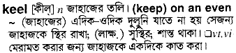 Keel meaning in bengali