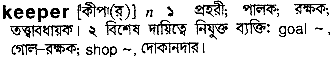 keeper 
 meaning in bengali