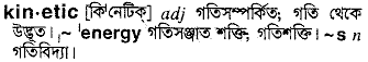 Kinetic meaning in bengali