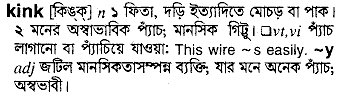 Kink meaning in bengali