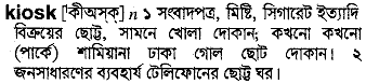 Kiosk meaning in bengali