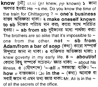 Know meaning in bengali