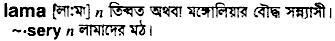 Lama meaning in bengali