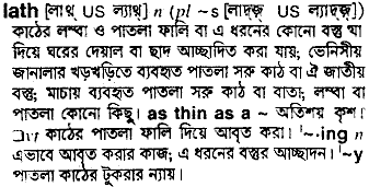 lath 
 meaning in bengali