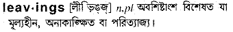 leavings 
 meaning in bengali