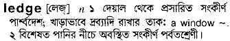 ledge 
 meaning in bengali