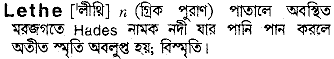 lethe 
 meaning in bengali