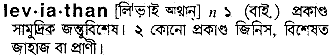 Leviathan meaning in bengali