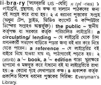 Library meaning in bengali