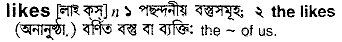 Likes meaning in bengali