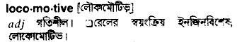 Locomotive meaning in bengali