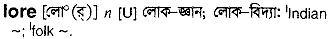 Lore meaning in bengali